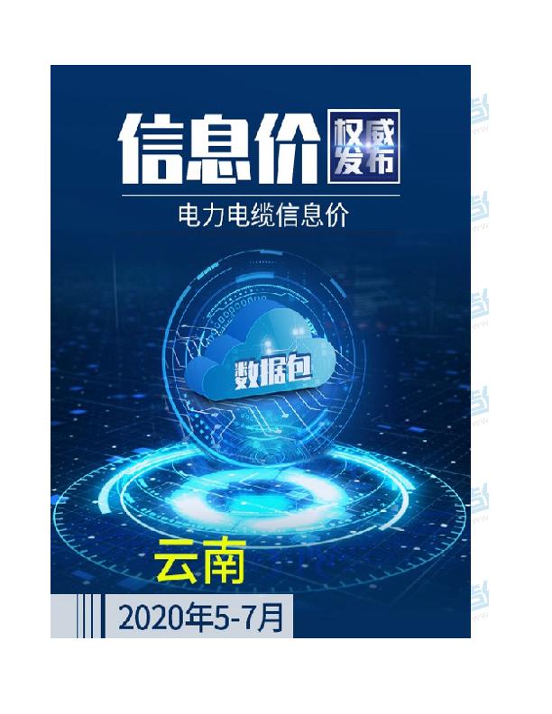 云南2020年07月(5-7月)电力电缆信息价数据包