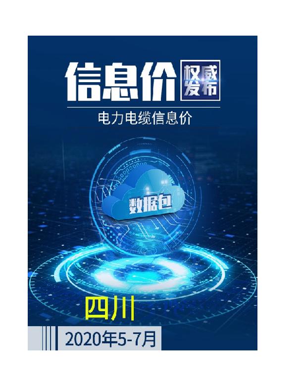 四川2020年07月(5-7月)电力电缆信息价数据包