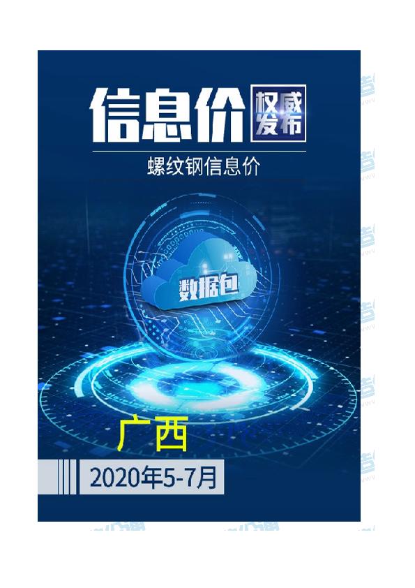 广西2020年07月(5-7月)螺纹钢信息价数据包