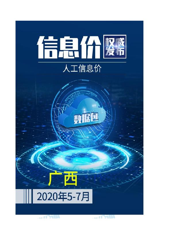 广西2020年07月(5-7月)人工信息价数据包