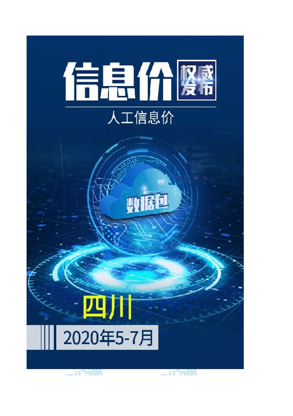 四川2020年07月(5-7月)人工信息价数据包