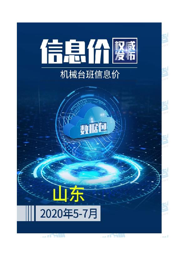 山東2020年07月(5-7月)機械臺班信息價數(shù)據(jù)包