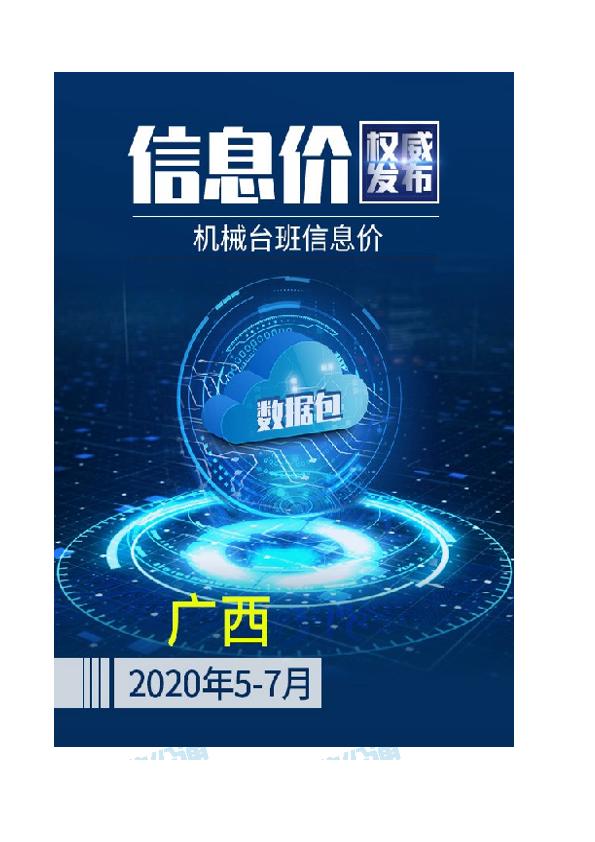 广西2020年07月(5-7月)机械台班信息价数据包