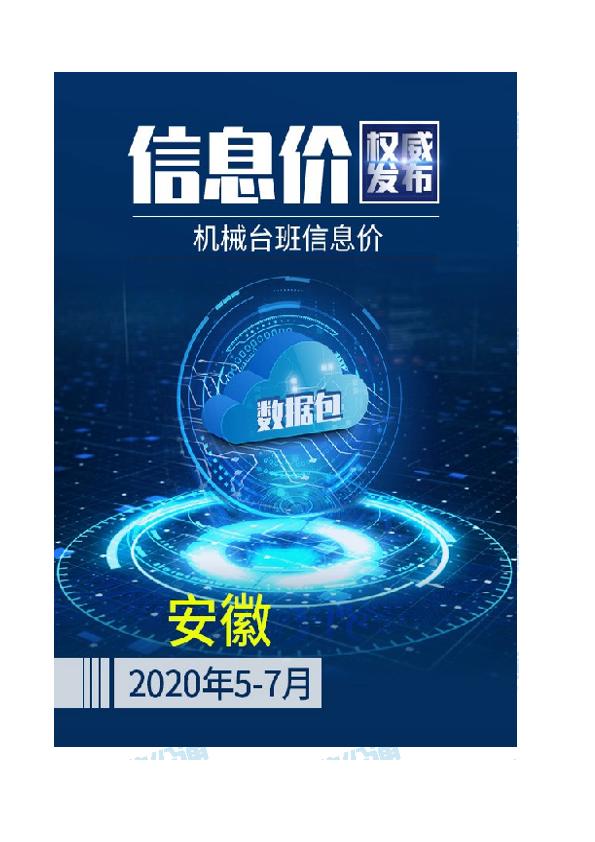 安徽2020年07月(5-7月)机械台班信息价数据包