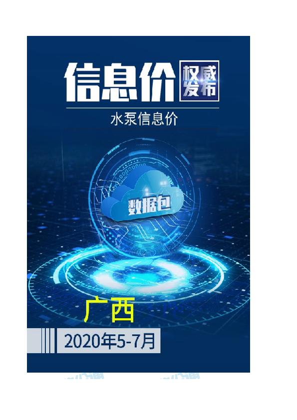 广西2020年07月(5-7月)水泵信息价数据包