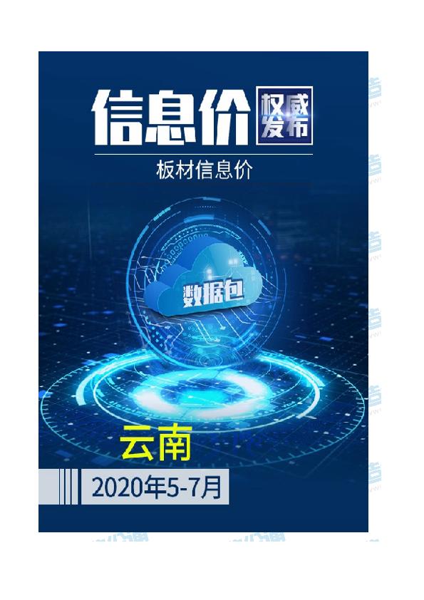 云南2020年07月(5-7月)板材信息价数据包