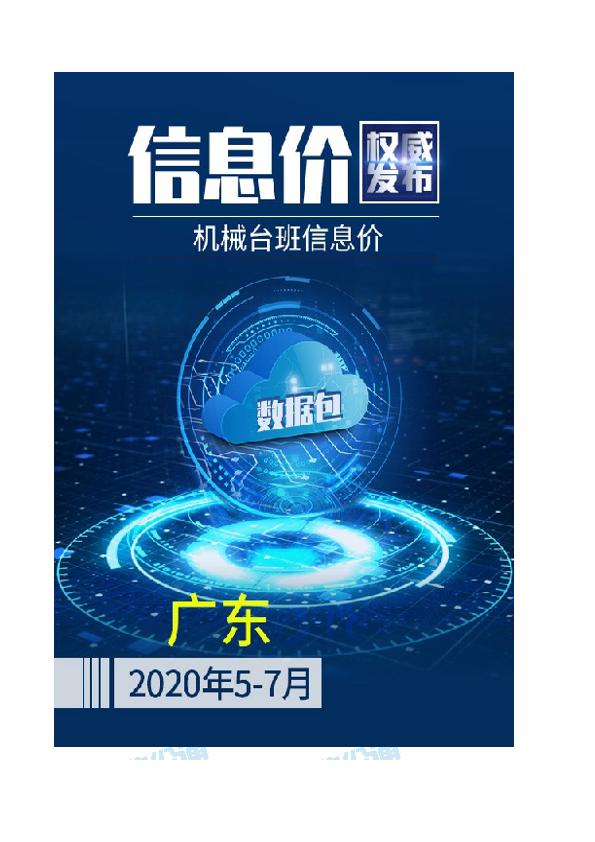 广东2020年07月(5-7月)机械台班信息价数据包