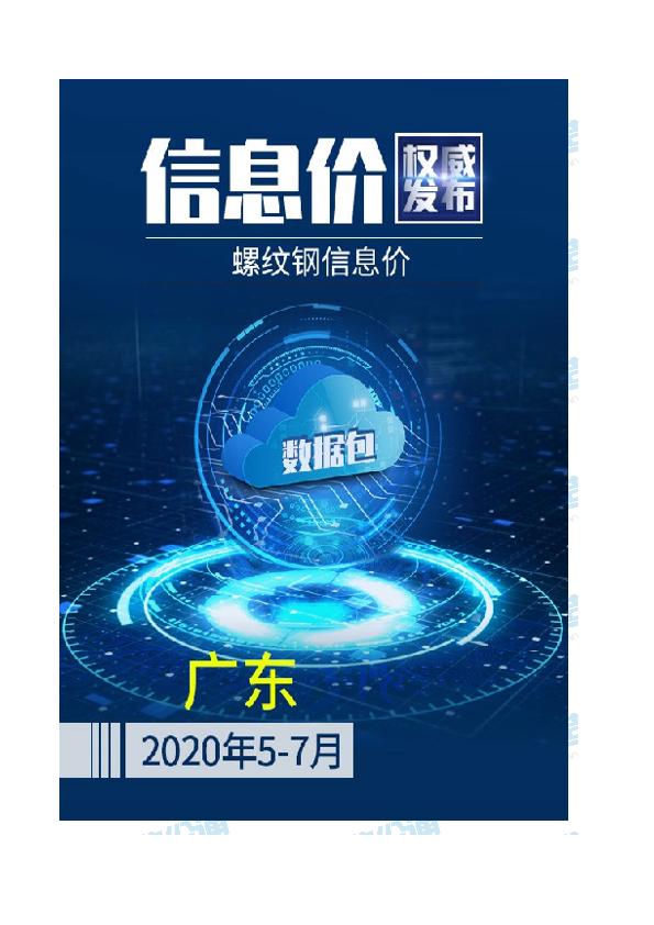广东2020年07月(5-7月)螺纹钢信息价数据包