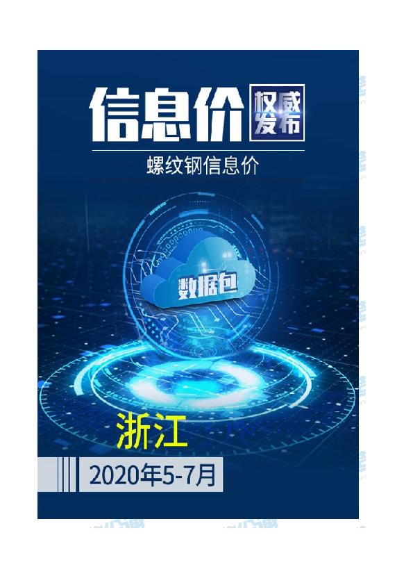 浙江2020年07月(5-7月)螺纹钢信息价数据包