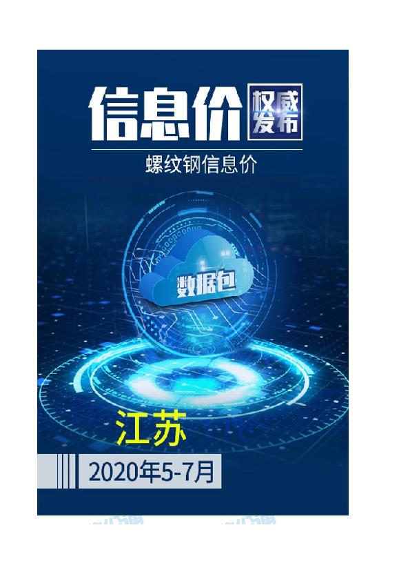 江苏2020年07月(5-7月)螺纹钢信息价数据包