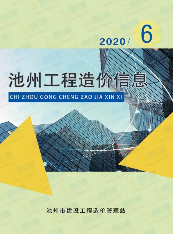 池州市2020年6月信息价