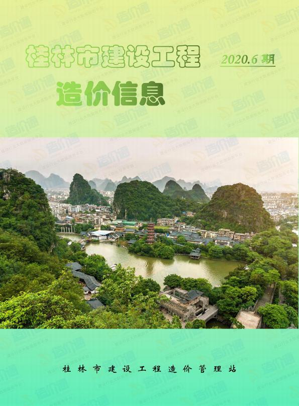 桂林市2020年6月信息价