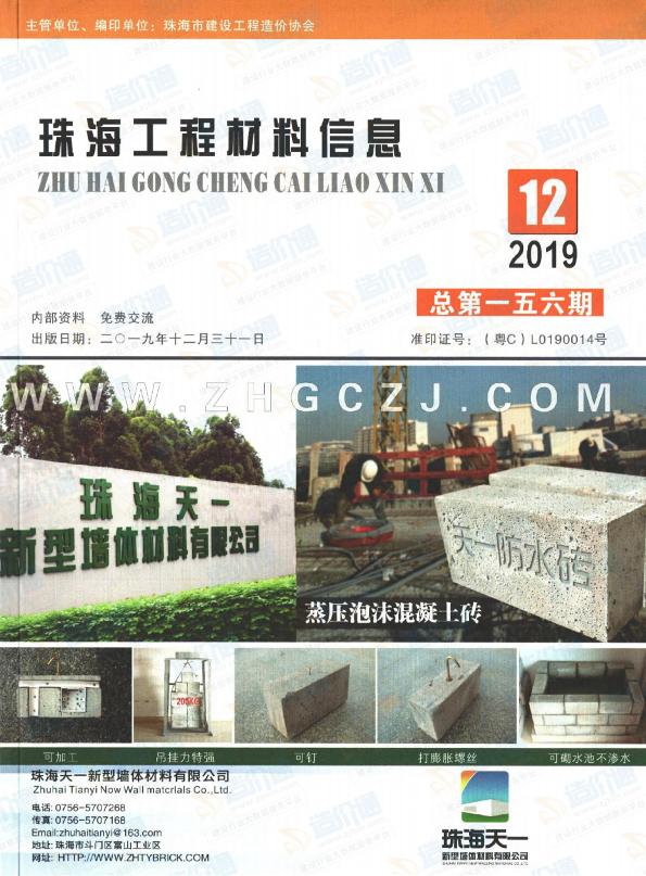 广东-珠海工程材料信息（2019年12期）