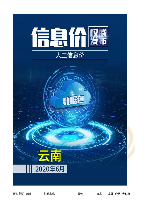 云南2020年06月人工数据包数据包
