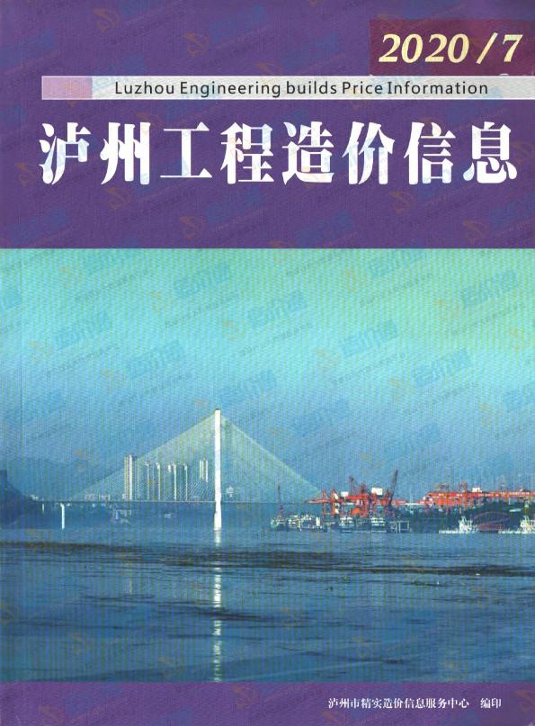 泸州市2020年6月信息价