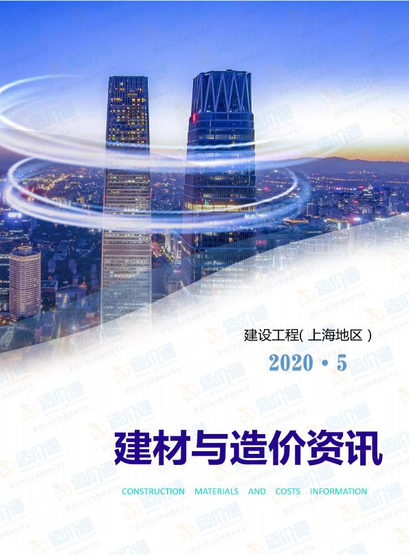 上海市2020年5月信息價(jià)
