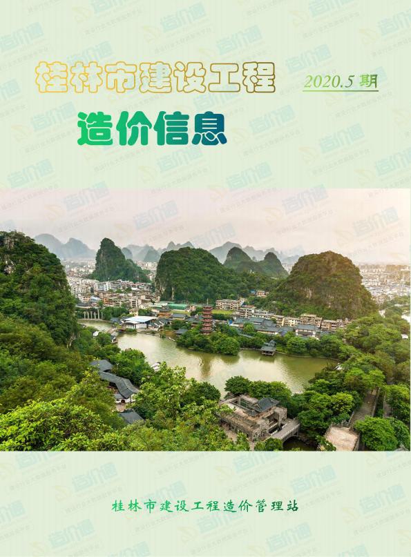 桂林市2020年5月信息价