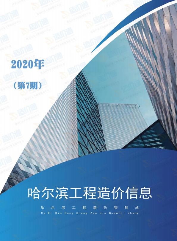 哈尔滨市2020年7月信息价