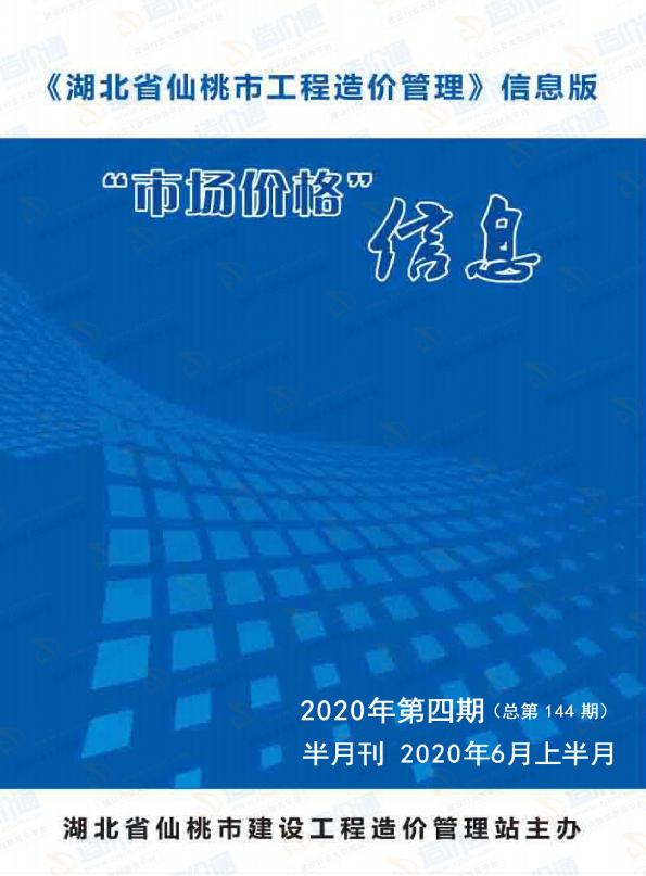 仙桃市2020年6月信息价