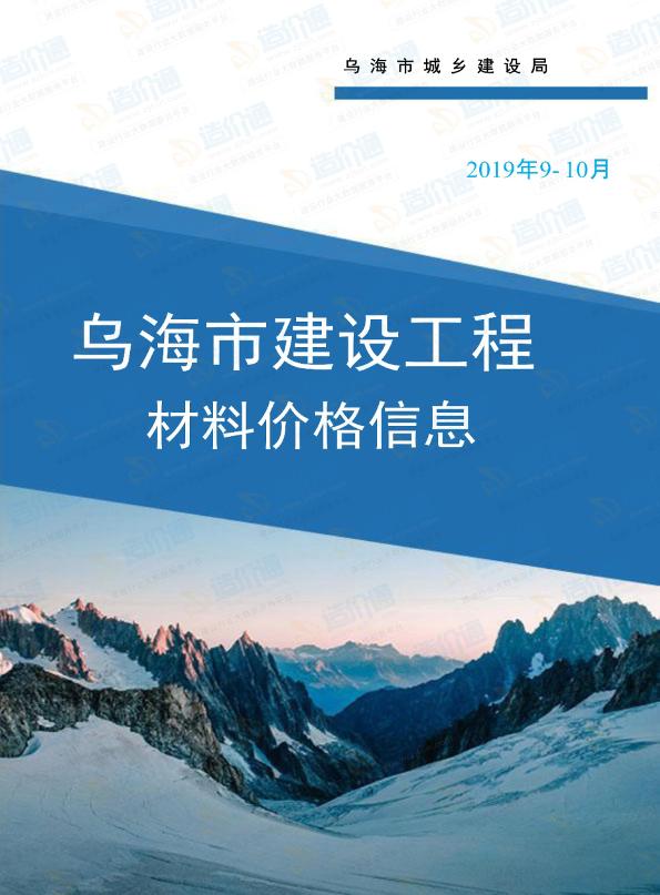 乌海市2019年10月信息价