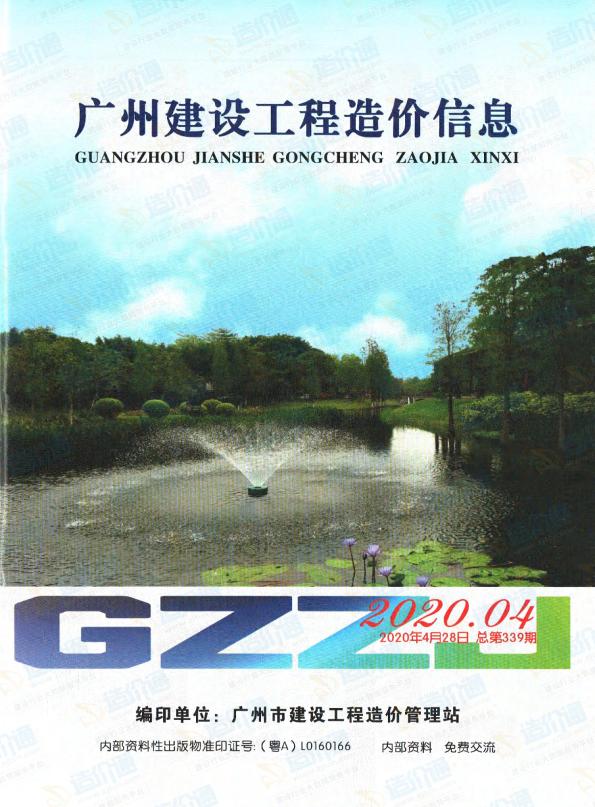 广州市2020年3月信息价