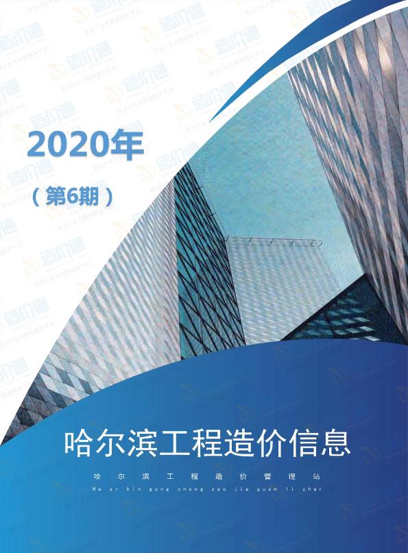 哈尔滨市2020年6月信息价