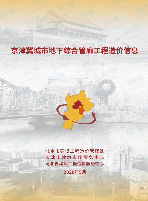 2020年5月京津冀城市地下综合管廊工程造价信息