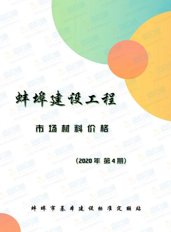 蚌埠市2020年4月信息价