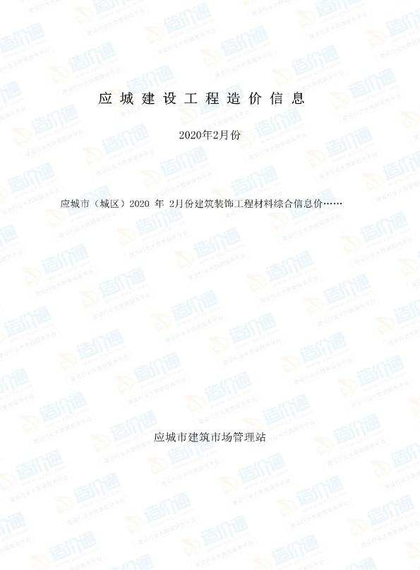 孝感市應(yīng)城市2020年2月信息價