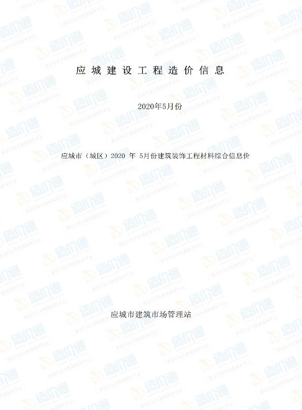 孝感市應(yīng)城市2020年5月信息價