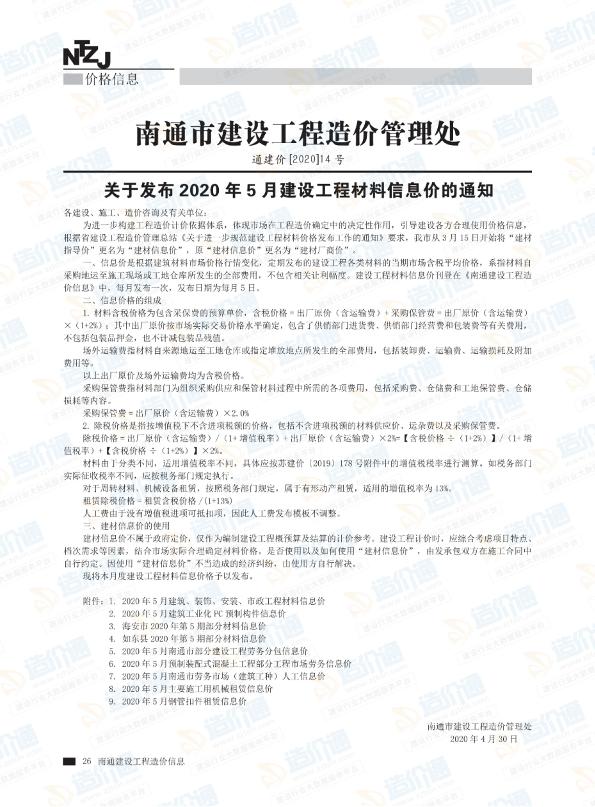 南通市2020年5月信息價