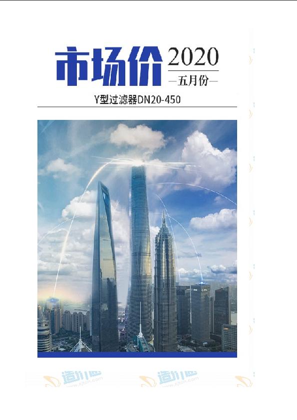 广州市2020年05月Y型过滤器DN20-450市场价数据包数据包
