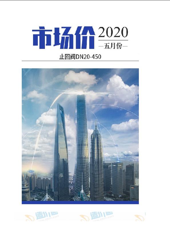 广州市2020年05月止回阀DN20-450市场价数据包数据包