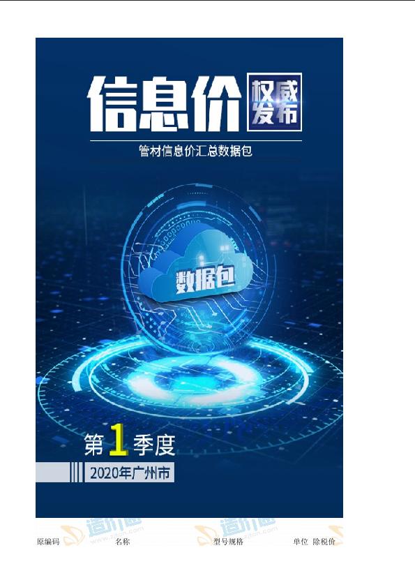 广州市2020年06月管材2020年1季度信息价汇总数据包数据包