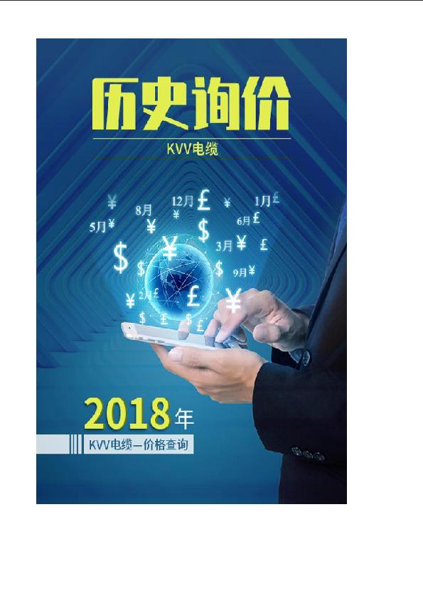 广东-KVV电缆2018年全年历史询价