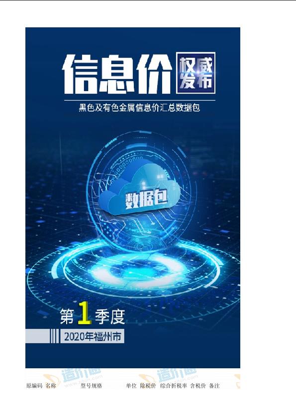 福州市2020年06月黑色及有色金属2020年1季度信息价汇总数据包数据包