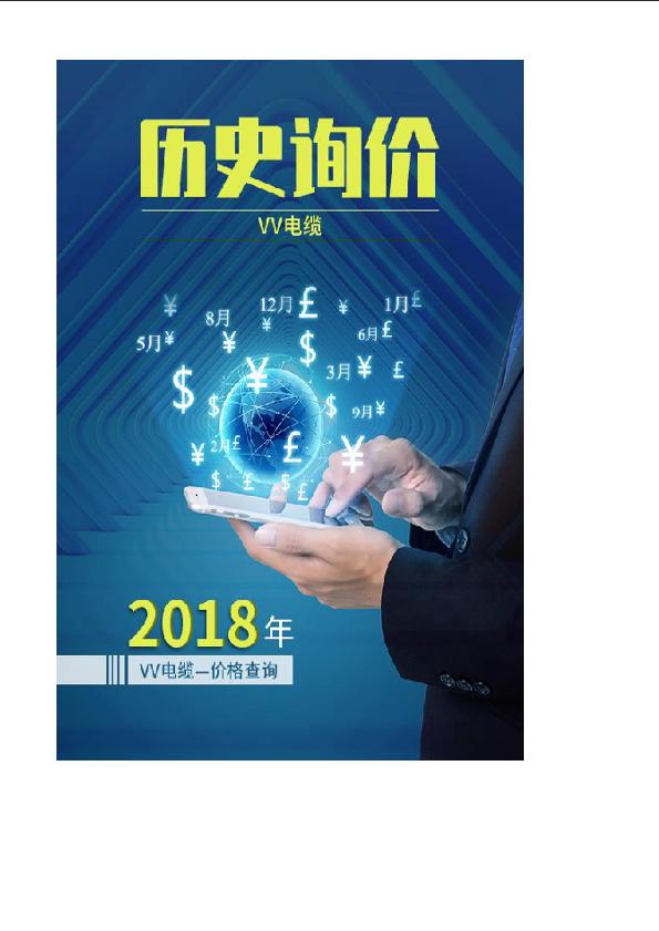 广东-VV电缆2018年全年历史询价