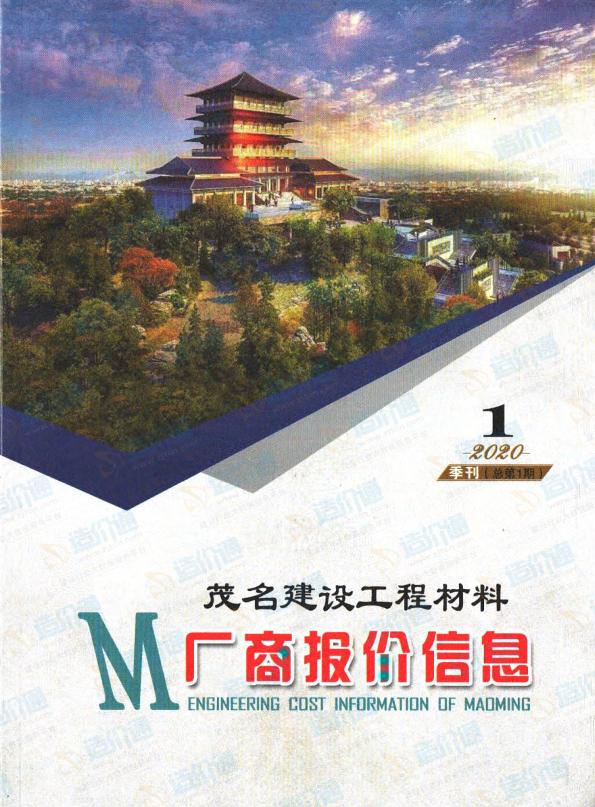 广东-茂名建设工程材料厂商报价信息（2020）