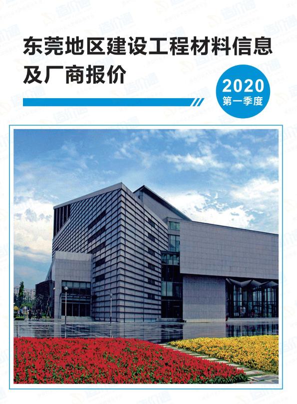 广东-东莞地区建设工程材料信息及厂商报价（2020年1季度）