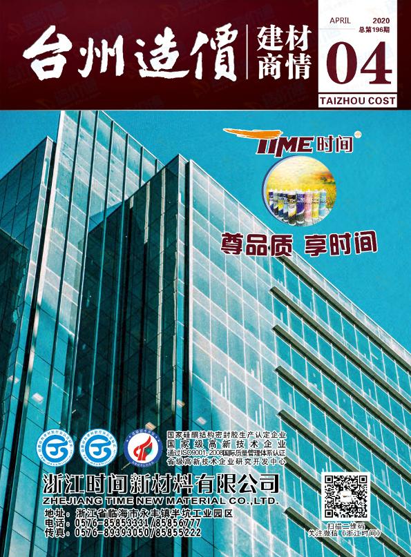 浙江-台州造价建材商情（2020年第4期）