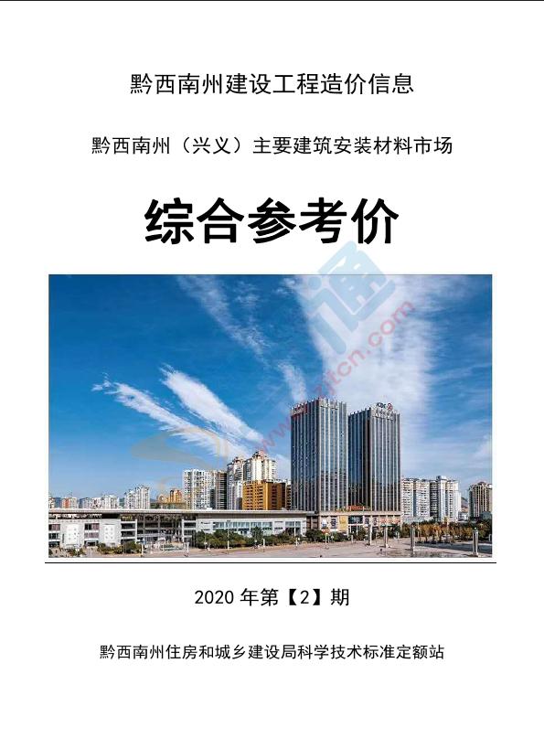 黔西南州2020年2月信息價