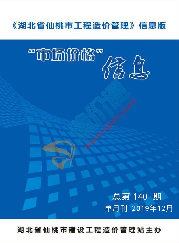 仙桃市2019年12月信息价