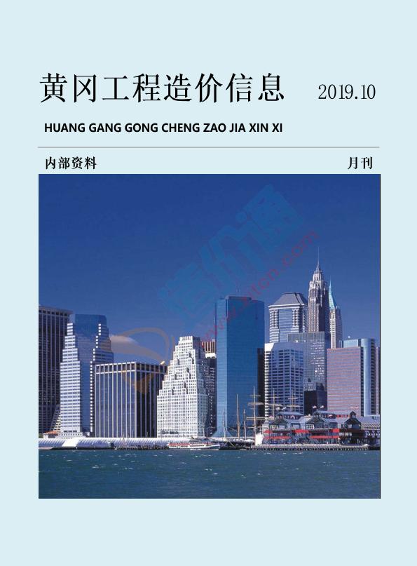 黄冈市2019年10月信息价