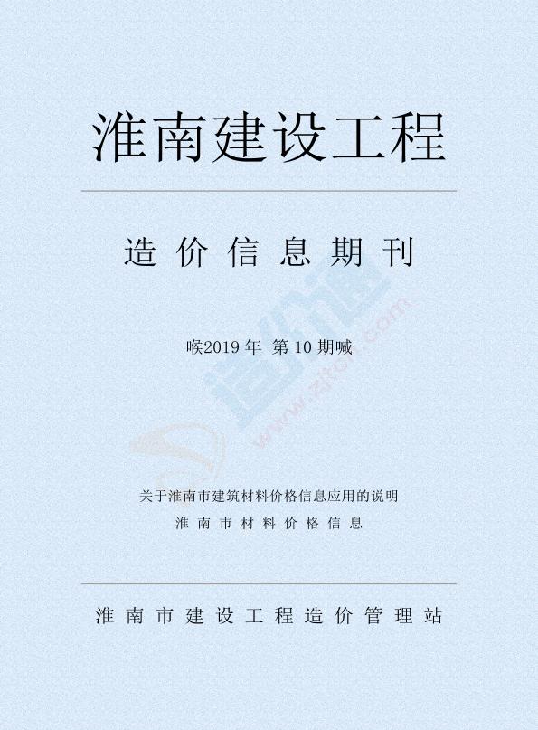 淮南市2019年10月信息价