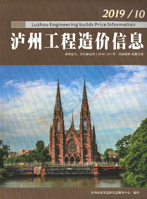 泸州市2019年9月信息价