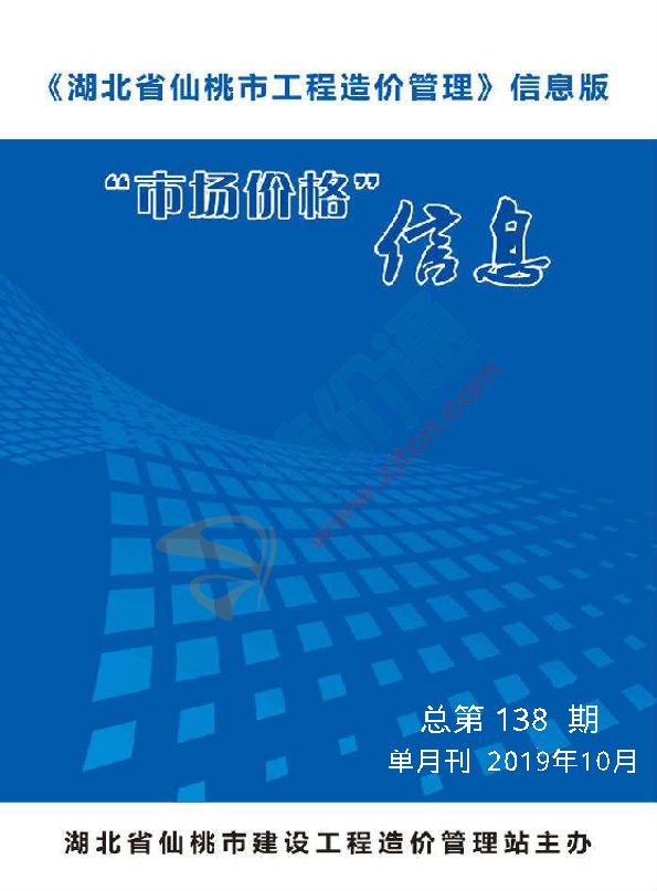 仙桃市2019年10月信息价