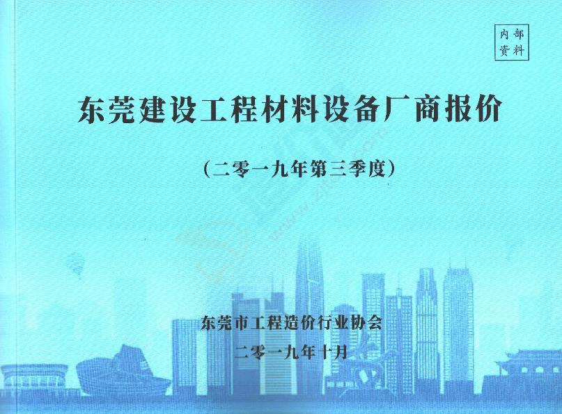 广东-东莞建设工程材料设备厂商报价（2019年3季度）