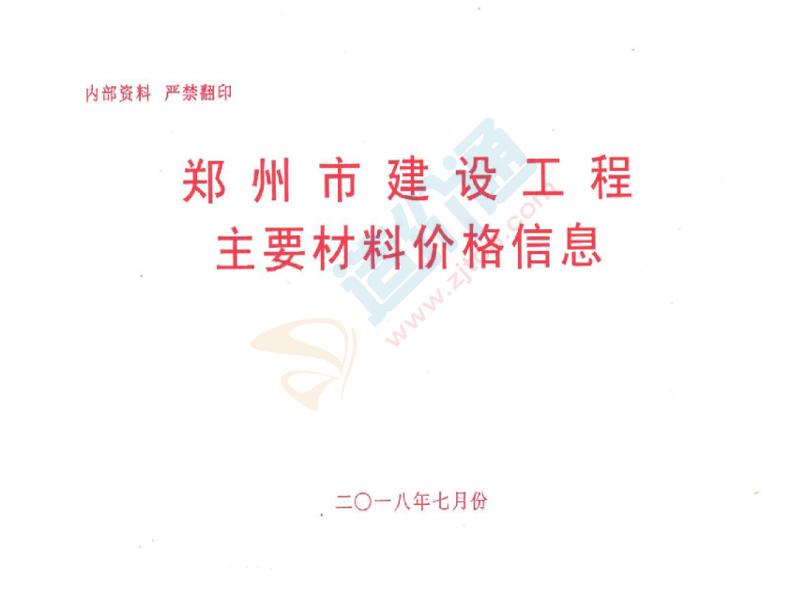 郑州市2018年7月信息价