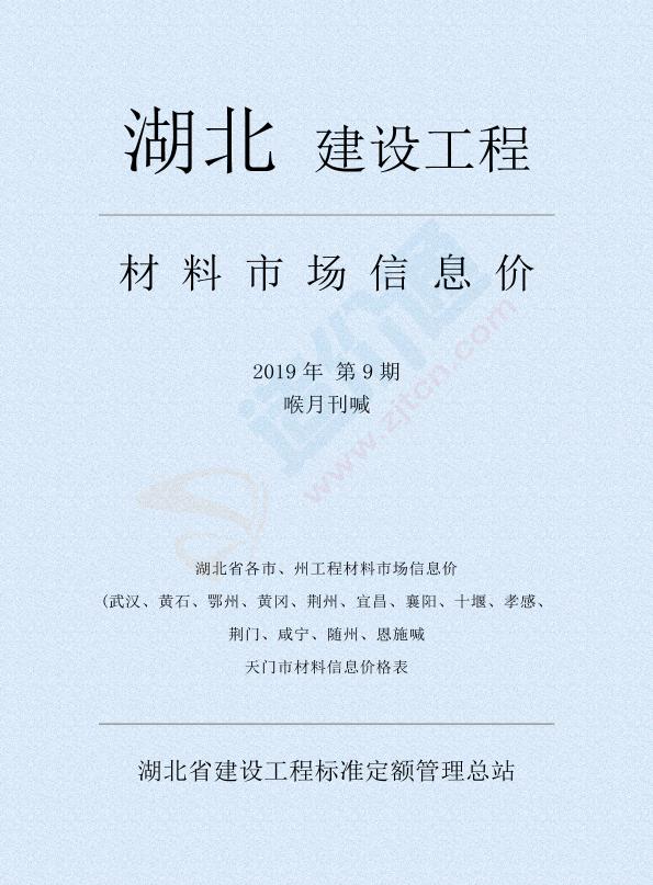 湖北省各市、州工程材料市场信息价（2019年9月）