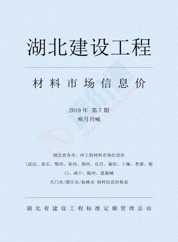 湖北省各市、州工程材料市场信息价（2019年7月）